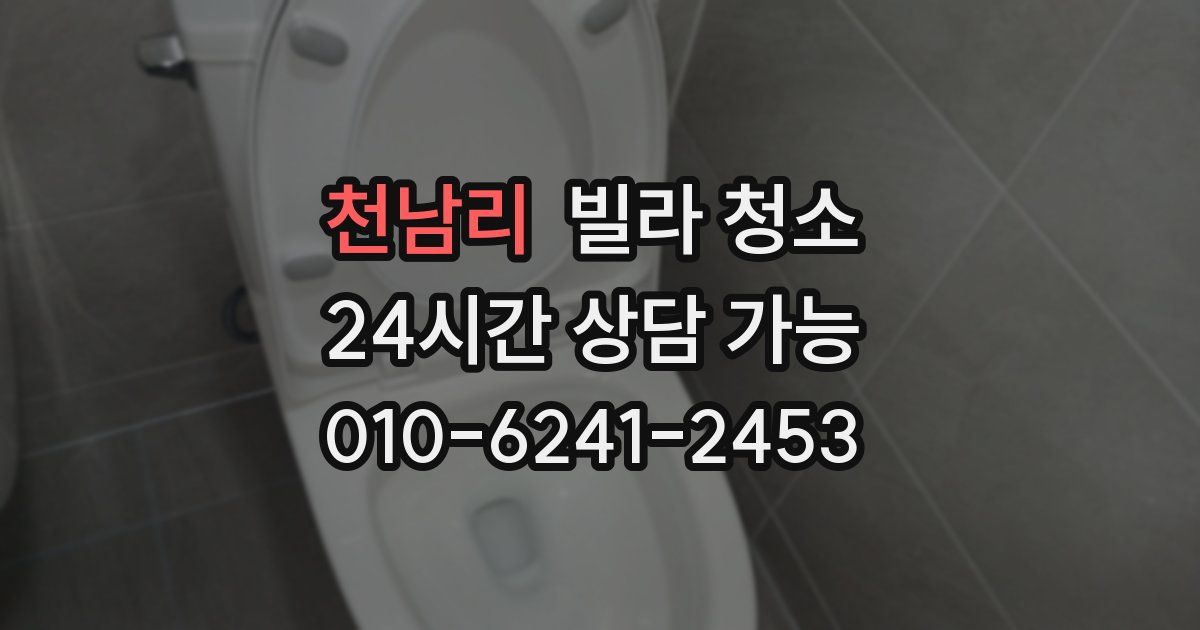 천남리 빌라 청소