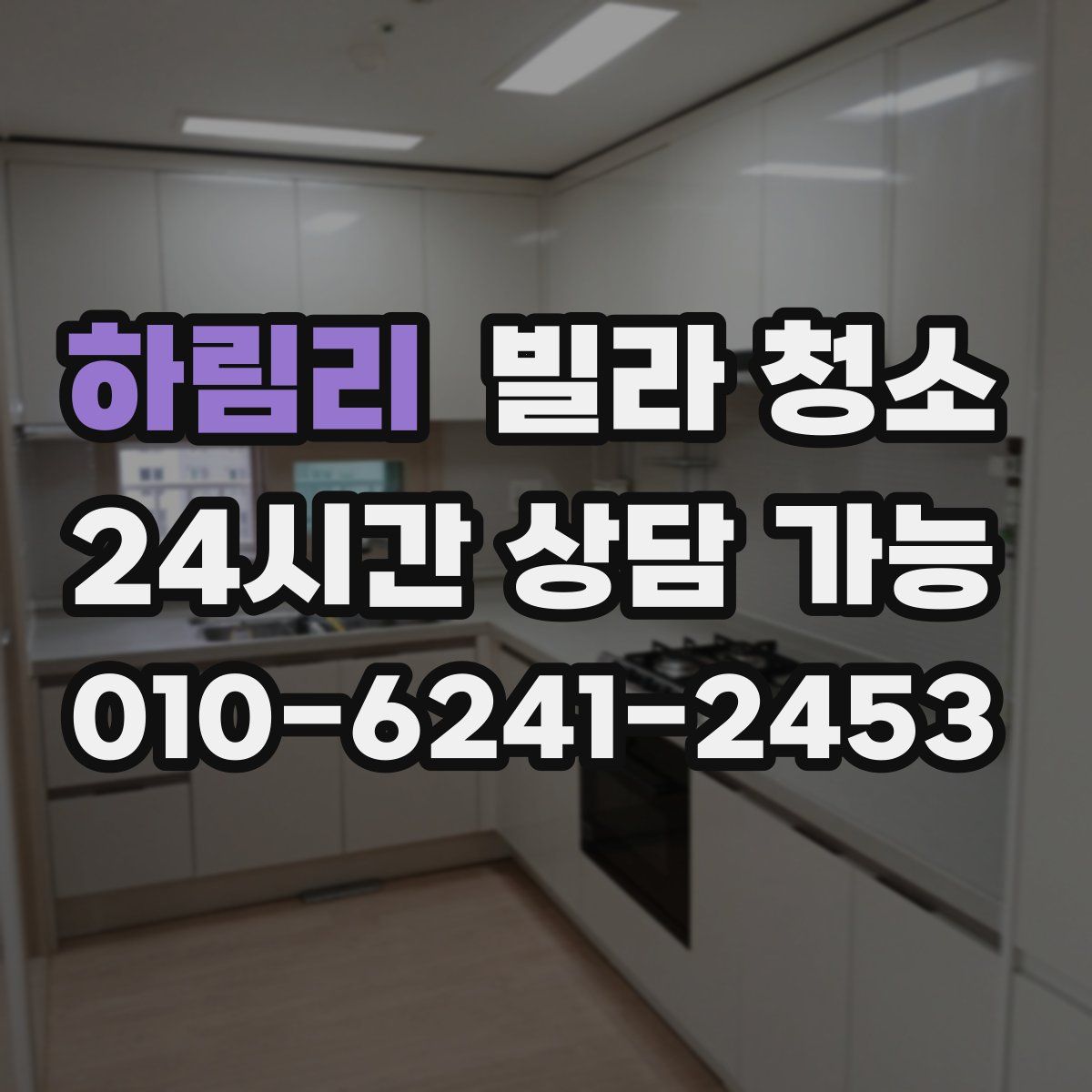 하림리 빌라 청소