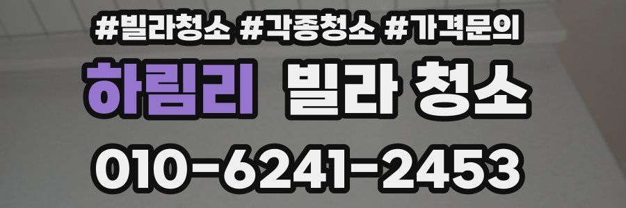 하림리 빌라 청소