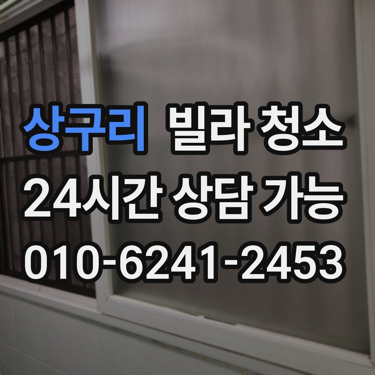 상구리 빌라 청소