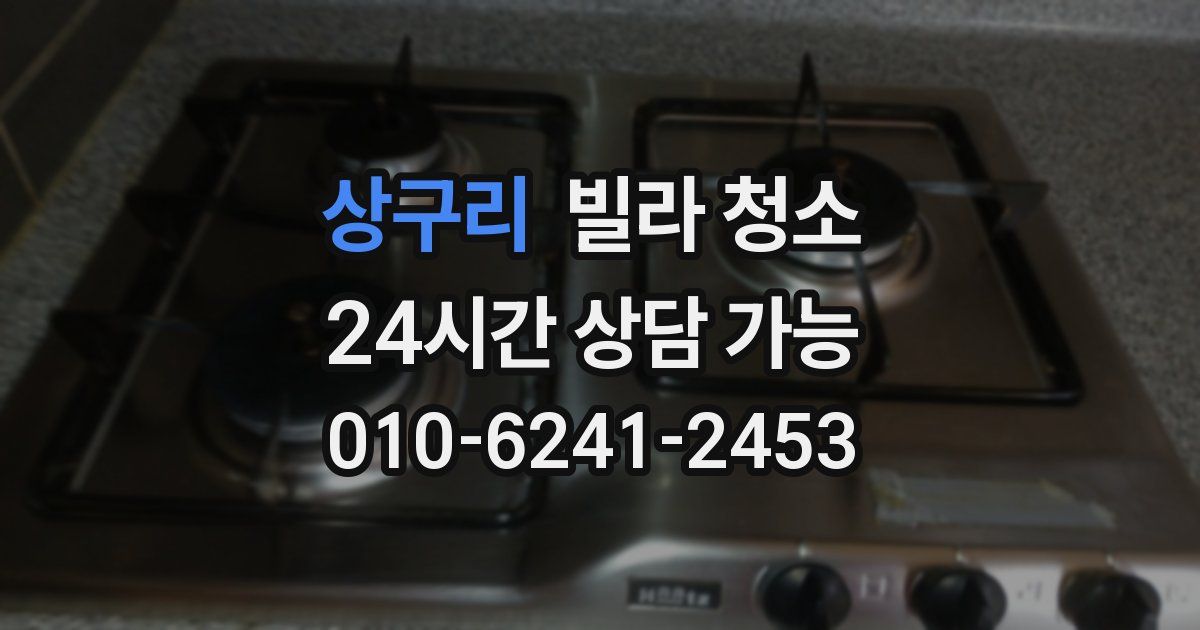 상구리 빌라 청소