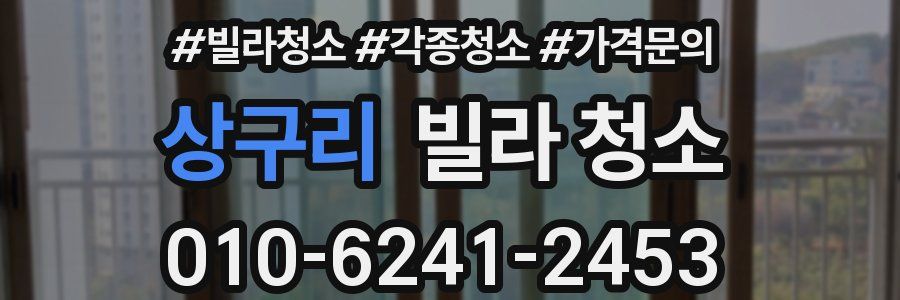 상구리 빌라 청소