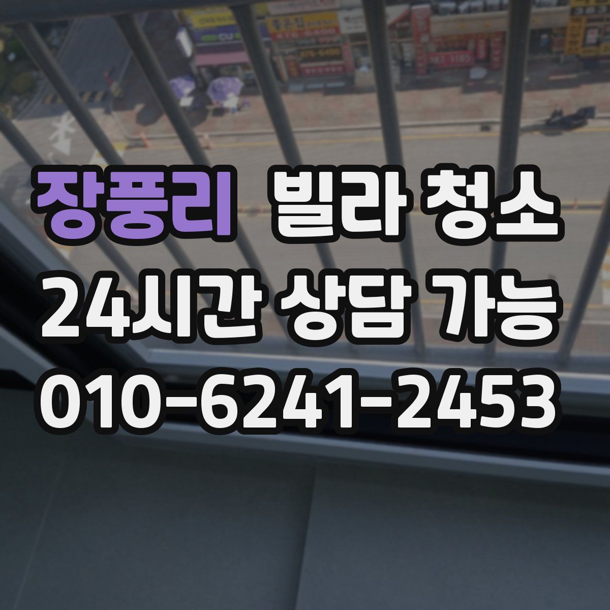 장풍리 빌라 청소