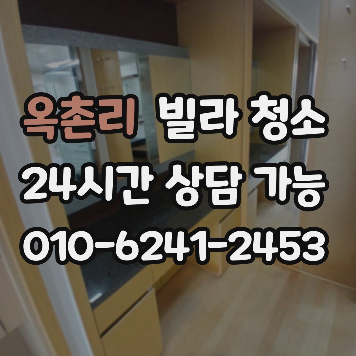 옥촌리 빌라 청소