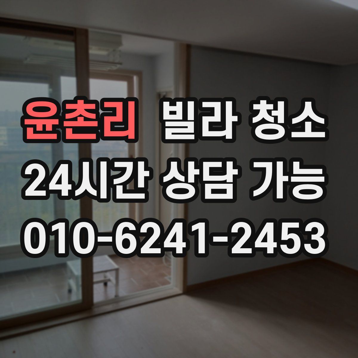 윤촌리 빌라 청소