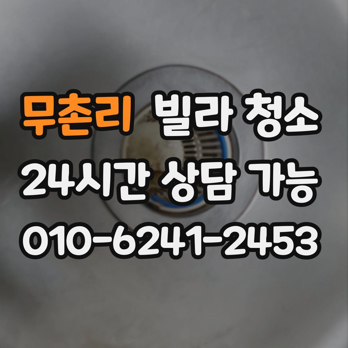 무촌리 빌라 청소