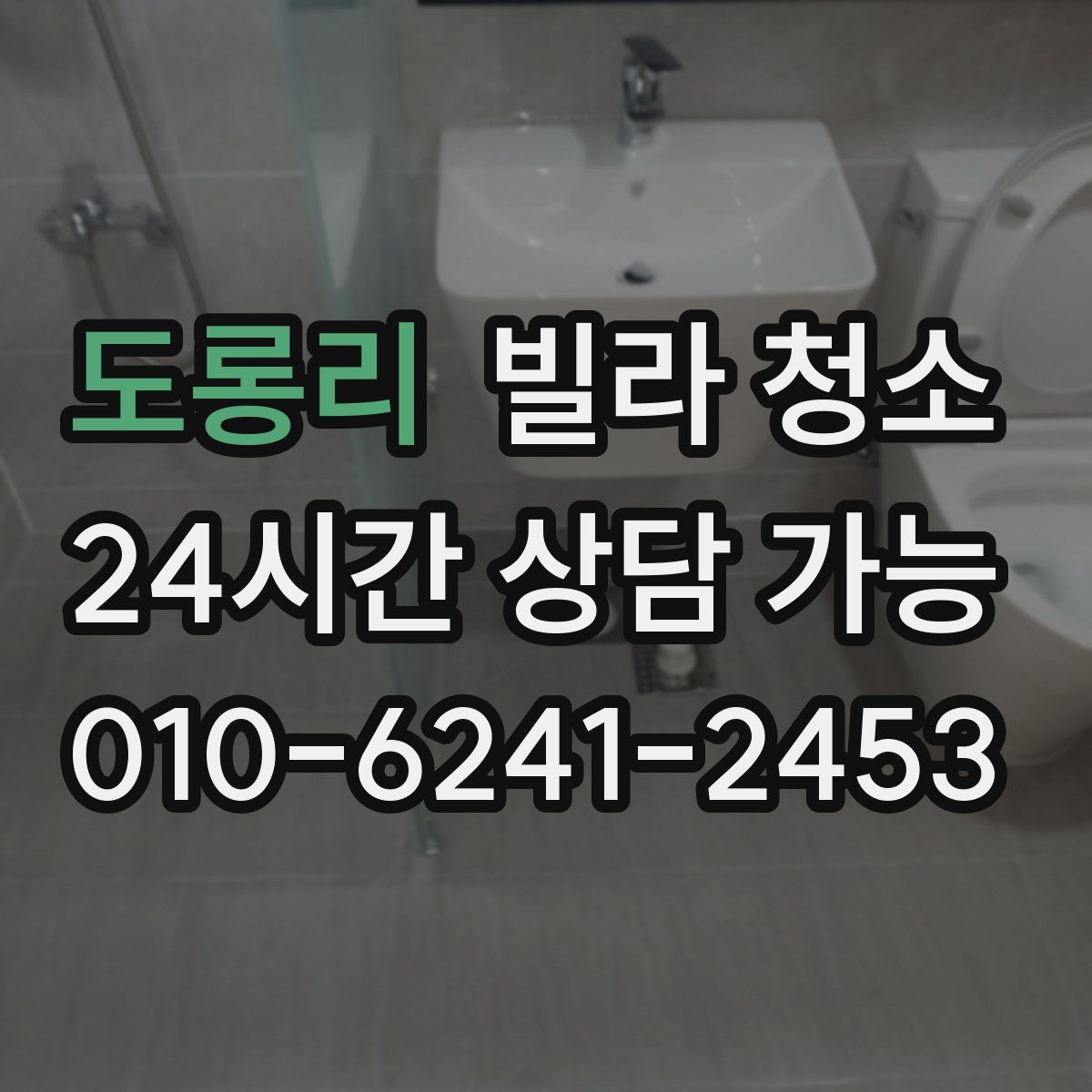 도롱리 빌라 청소