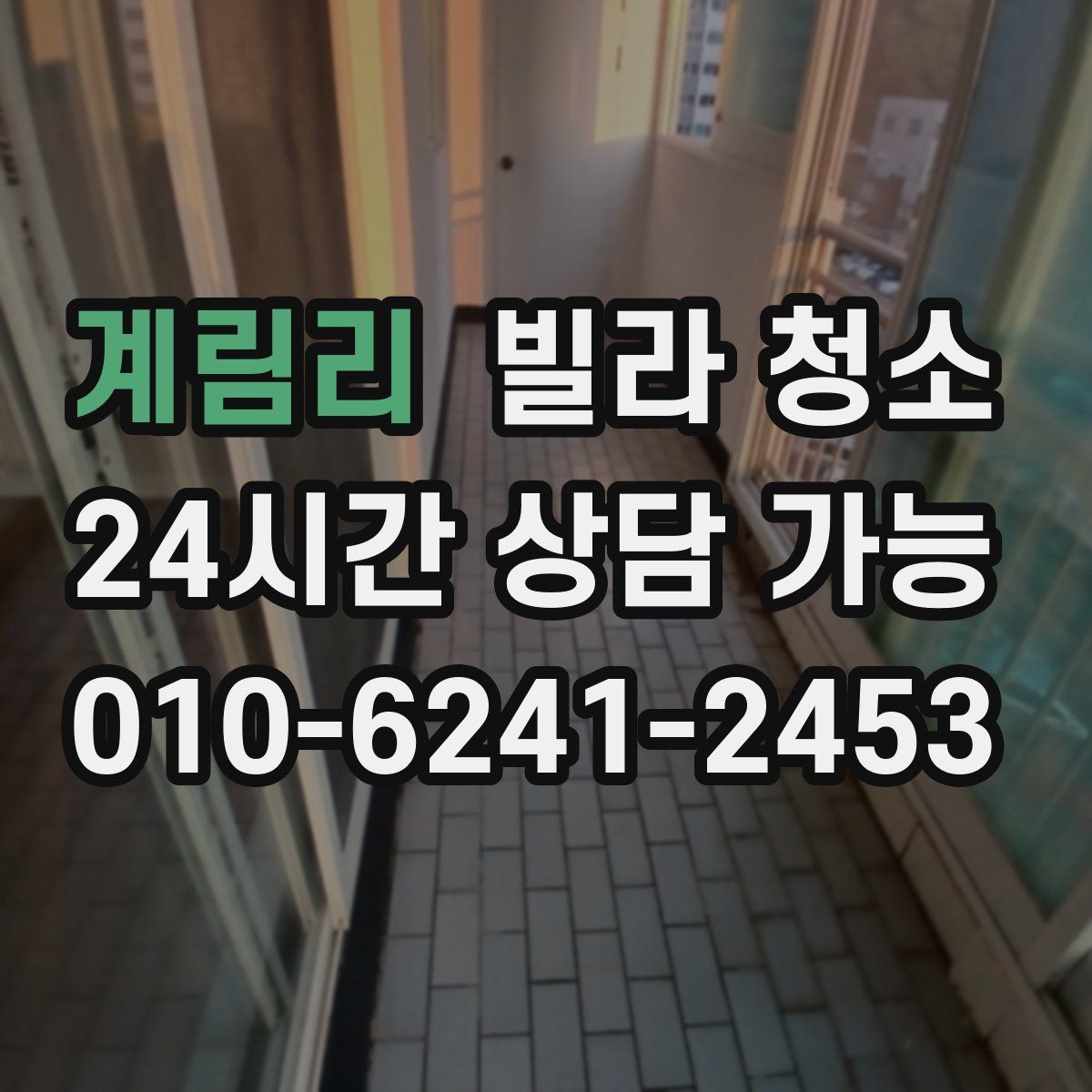 계림리 빌라 청소