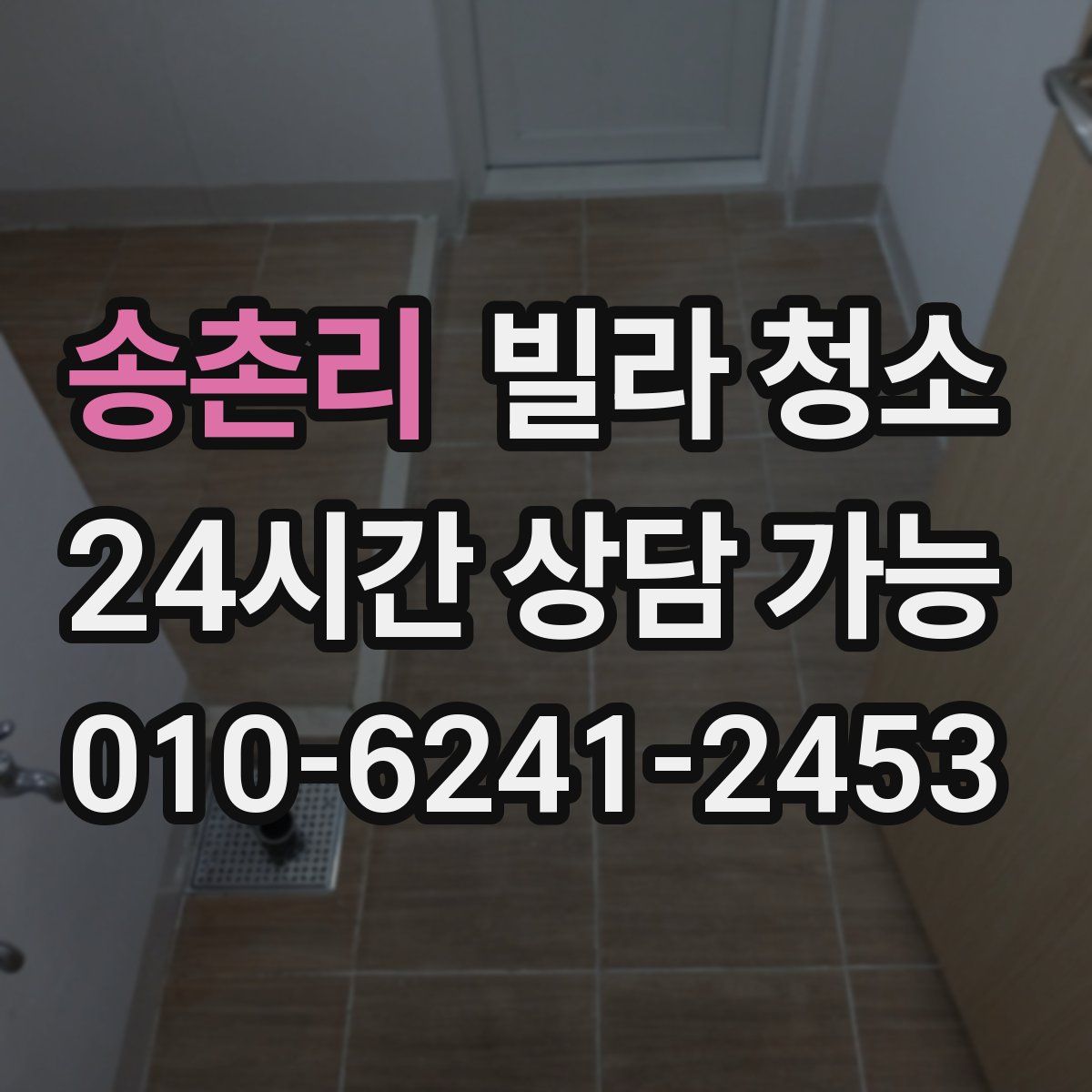 송촌리 빌라 청소