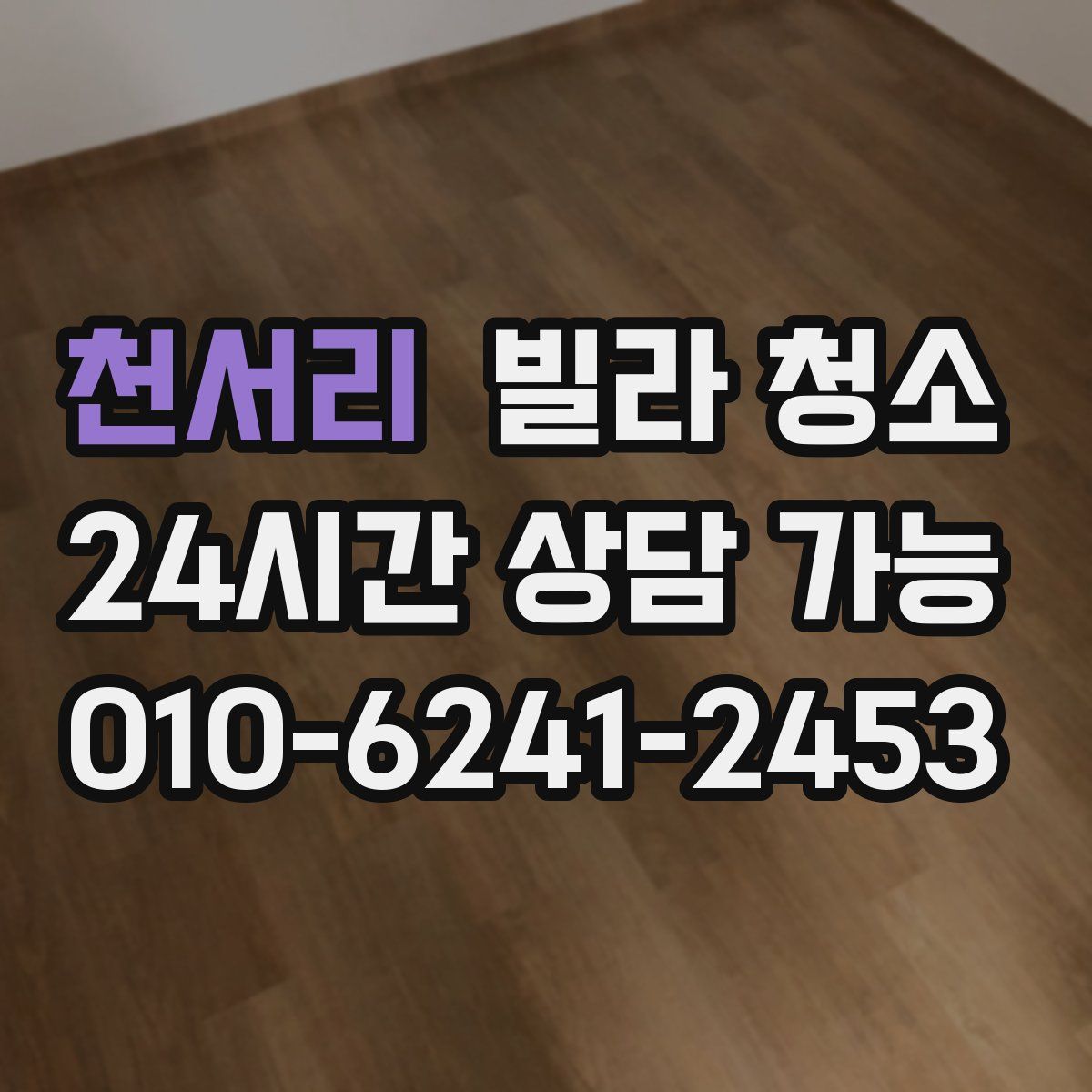 천서리 빌라 청소