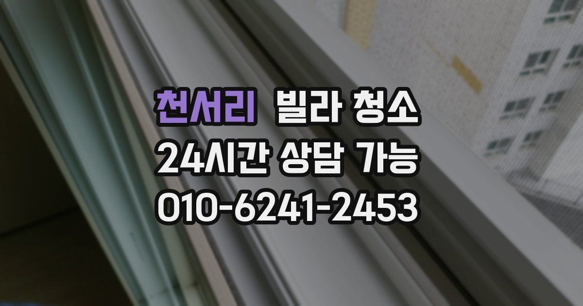 천서리 빌라 청소