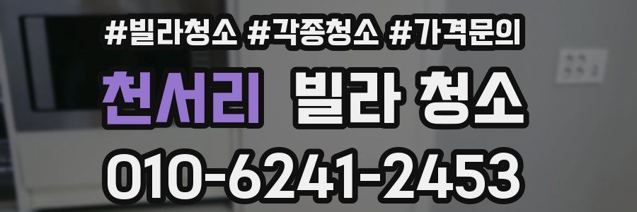 천서리 빌라 청소