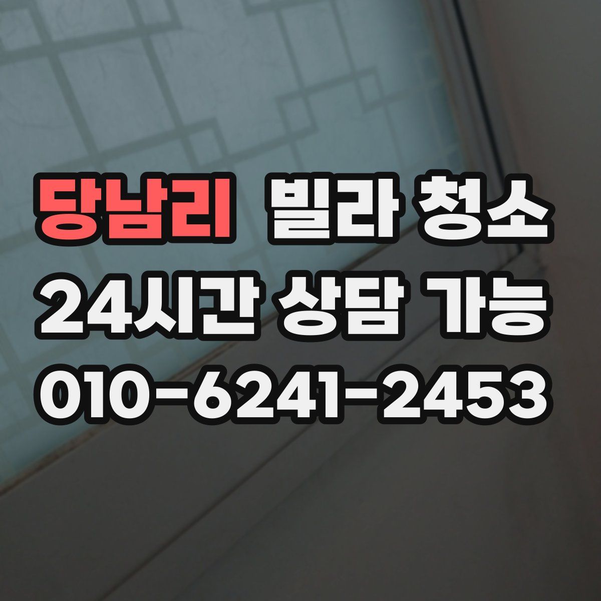 당남리 빌라 청소