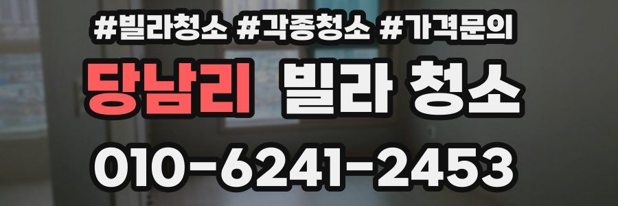 당남리 빌라 청소