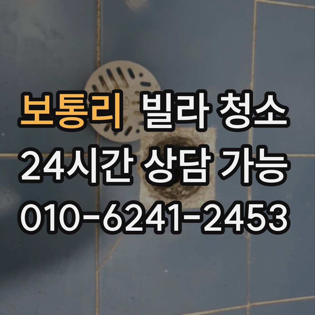 보통리 빌라 청소