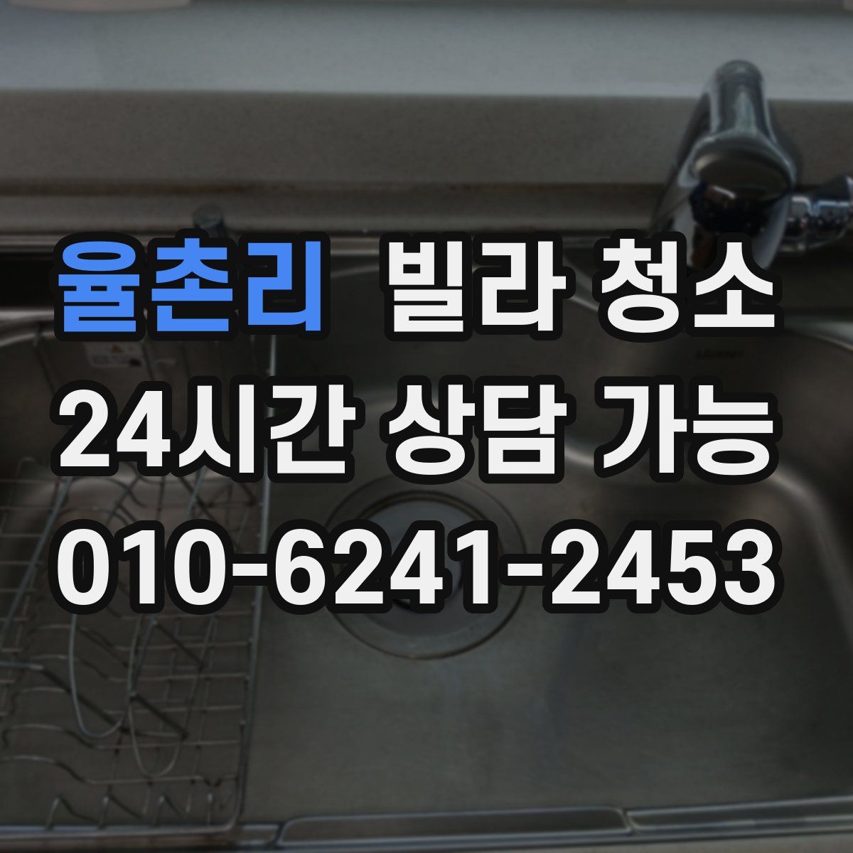 율촌리 빌라 청소