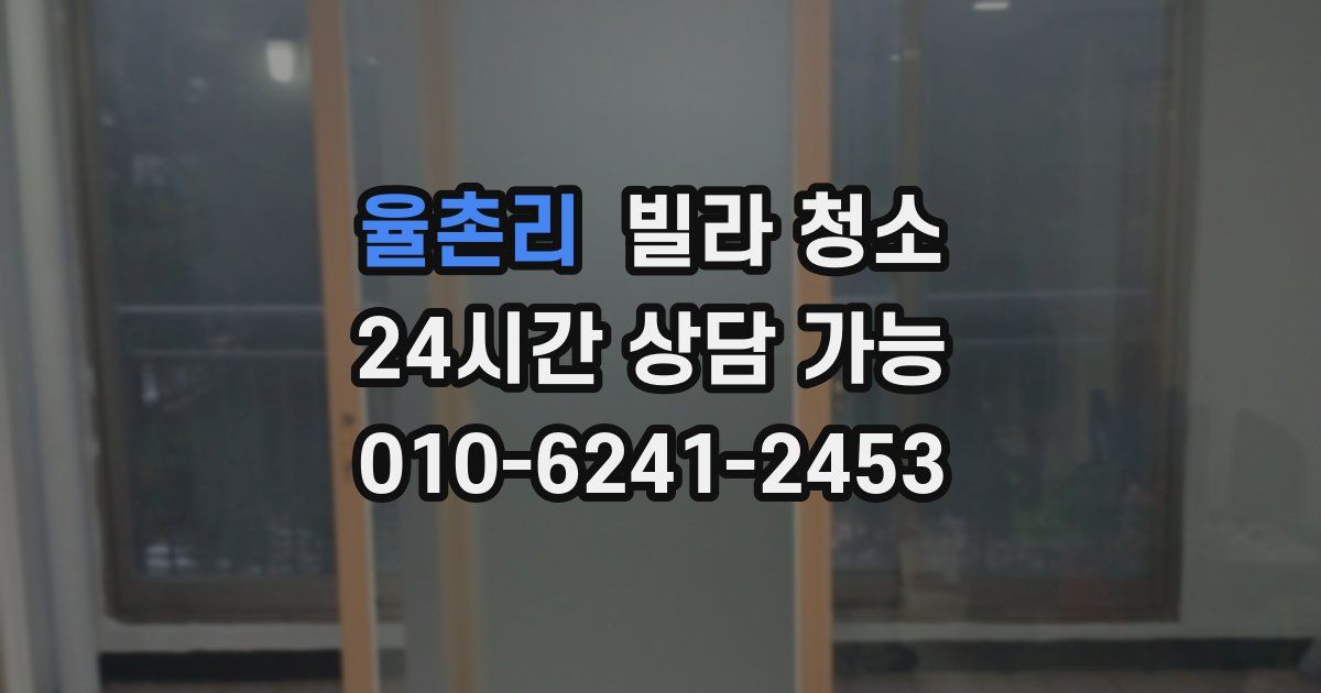 율촌리 빌라 청소