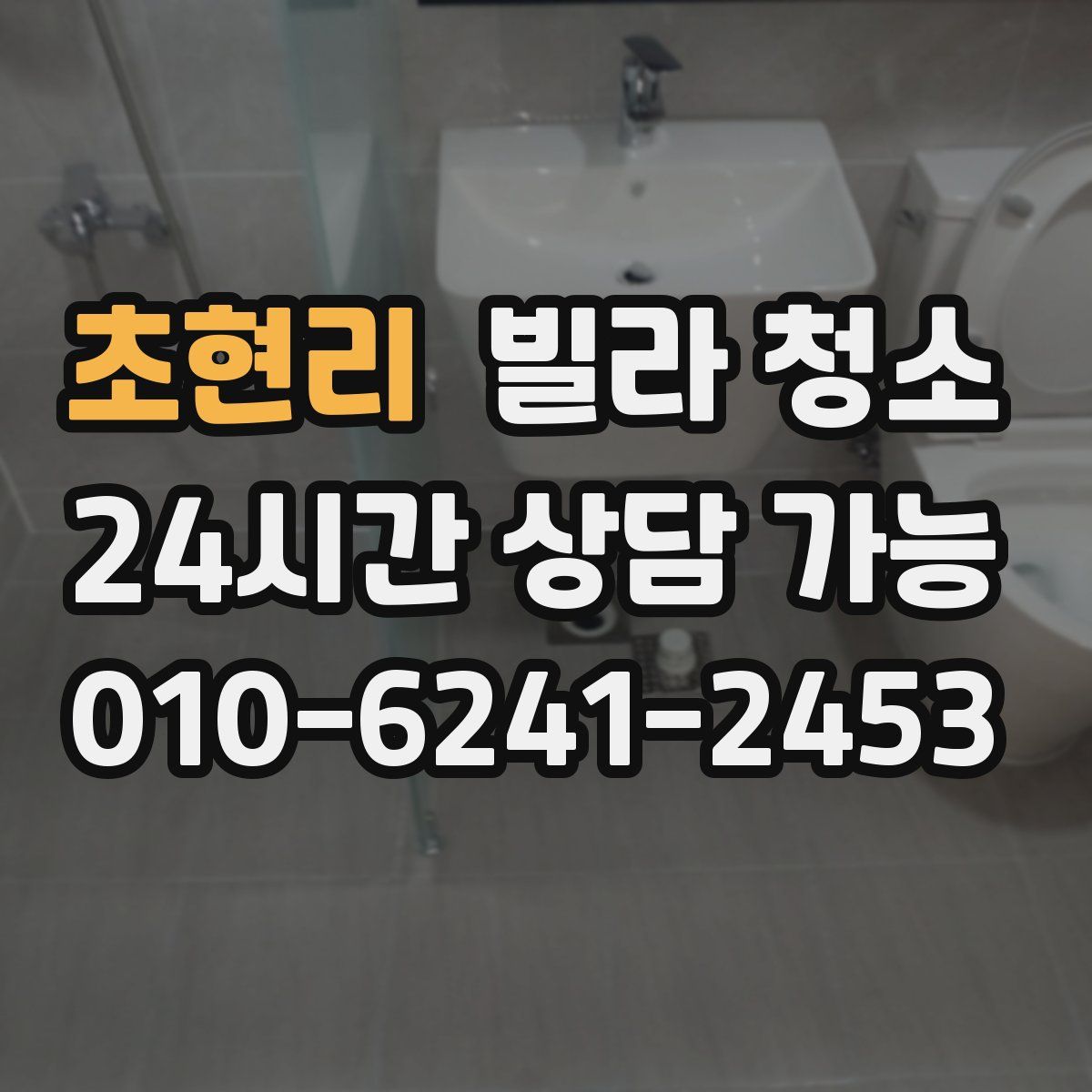 초현리 빌라 청소