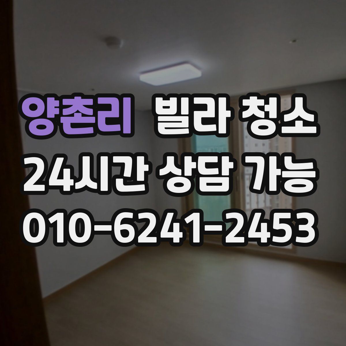 양촌리 빌라 청소