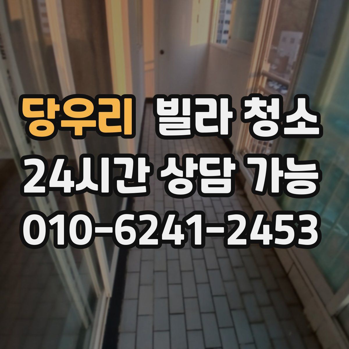 당우리 빌라 청소