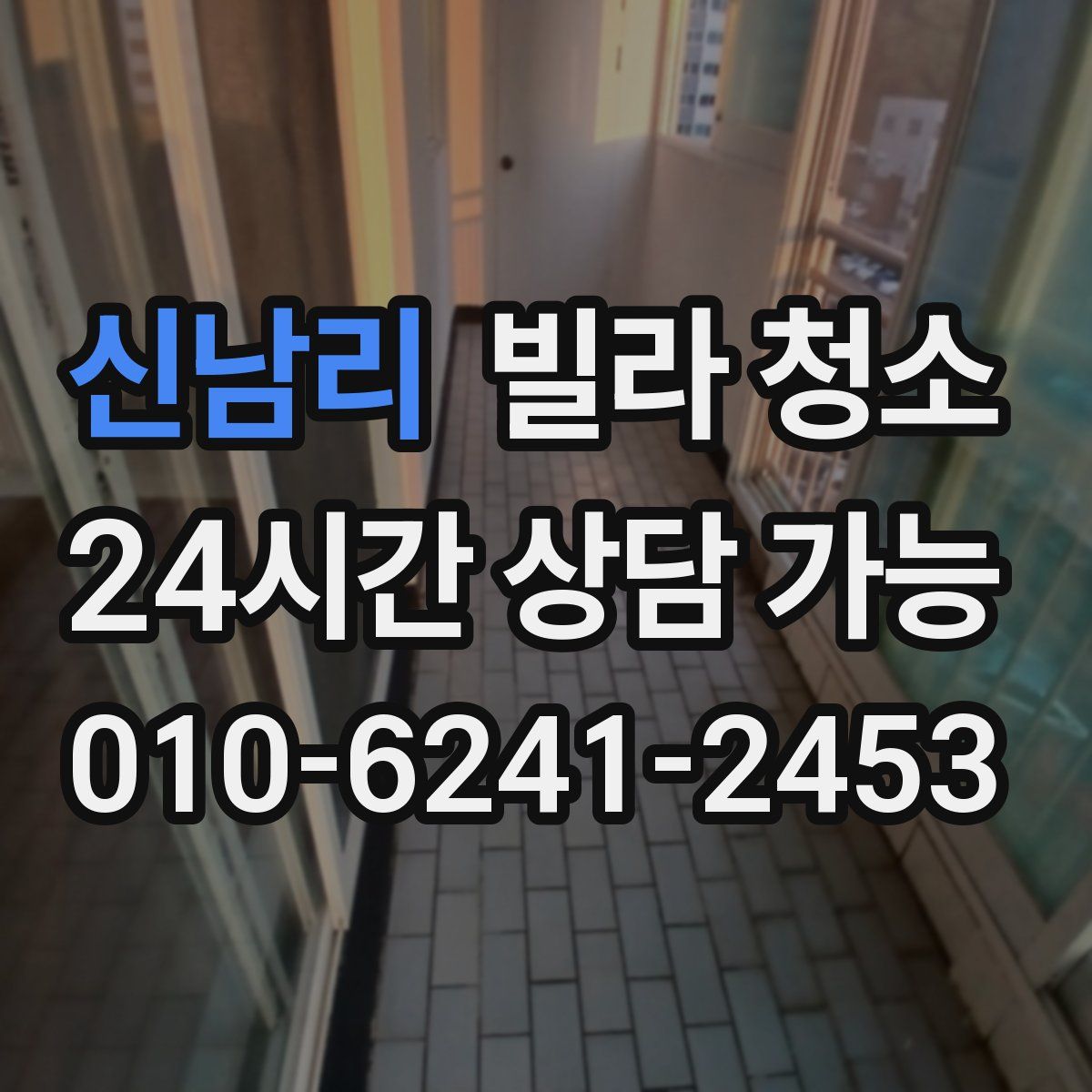 신남리 빌라 청소