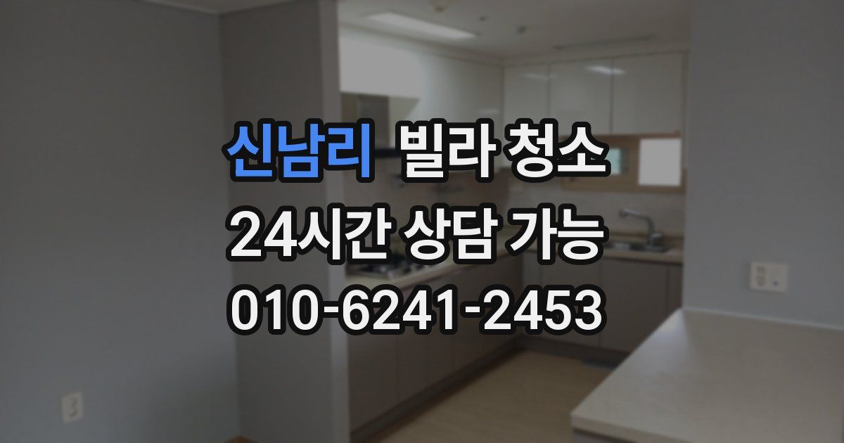 신남리 빌라 청소