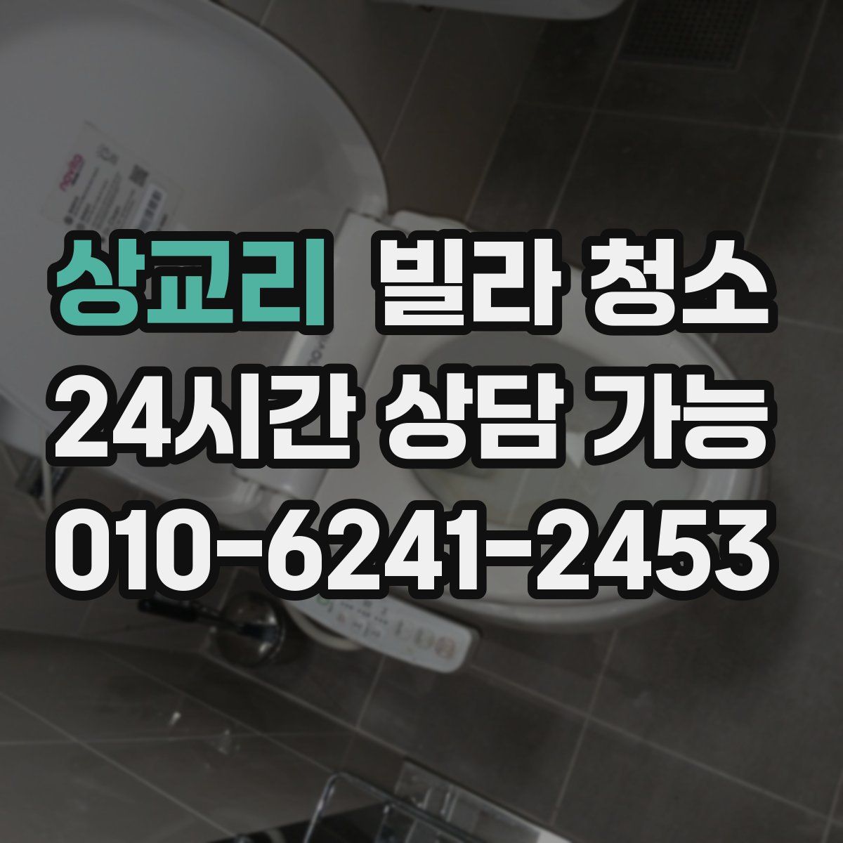 상교리 빌라 청소