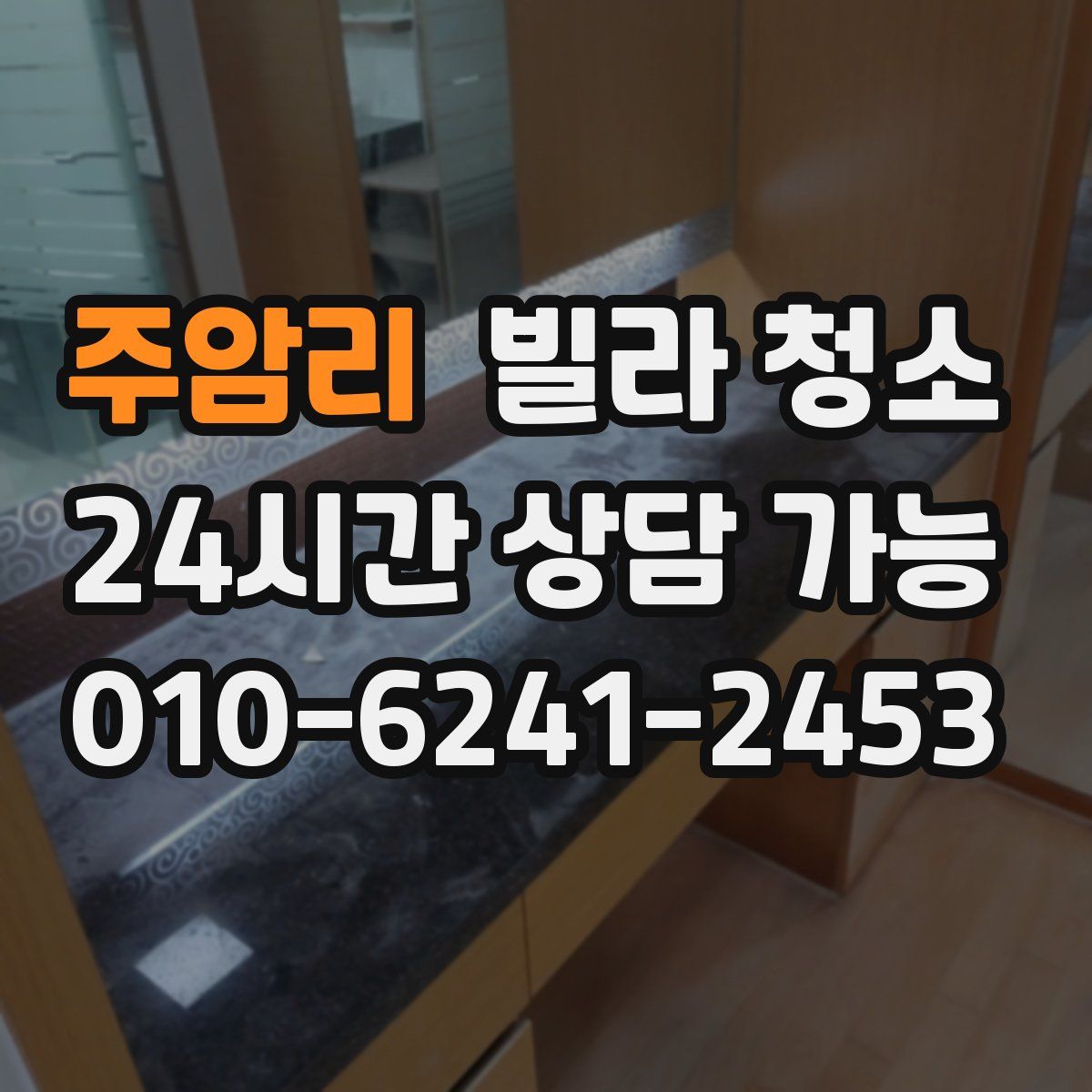 주암리 빌라 청소