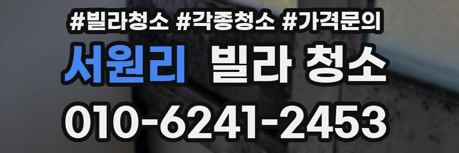 서원리 빌라 청소