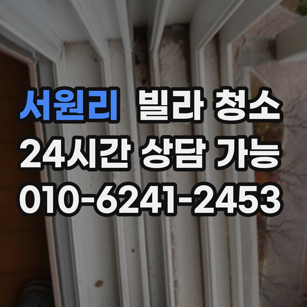 서원리 빌라 청소