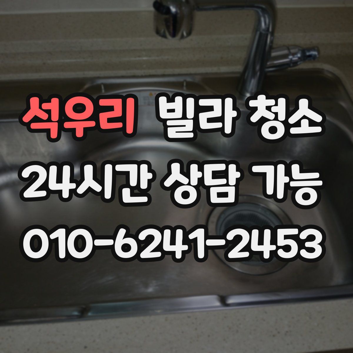 석우리 빌라 청소