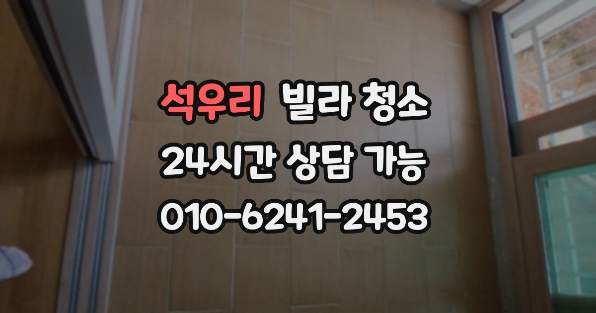 석우리 빌라 청소