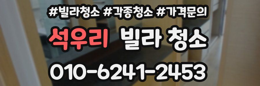 석우리 빌라 청소
