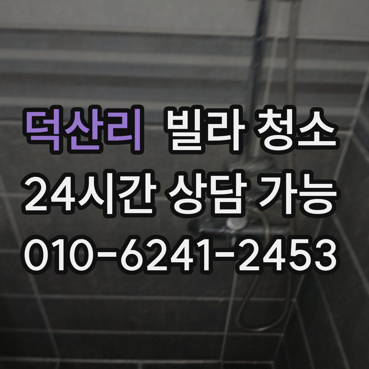 덕산리 빌라 청소