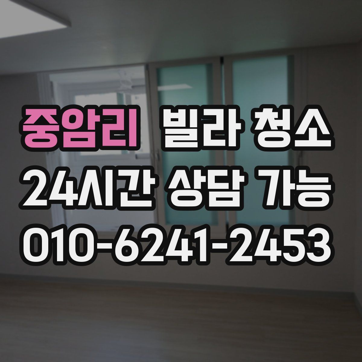 중암리 빌라 청소