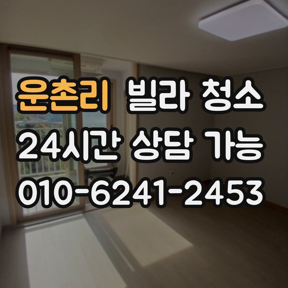 운촌리 빌라 청소