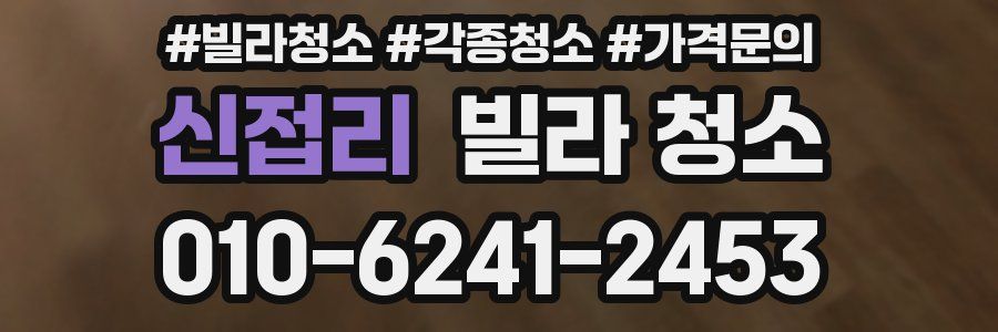 신접리 빌라 청소