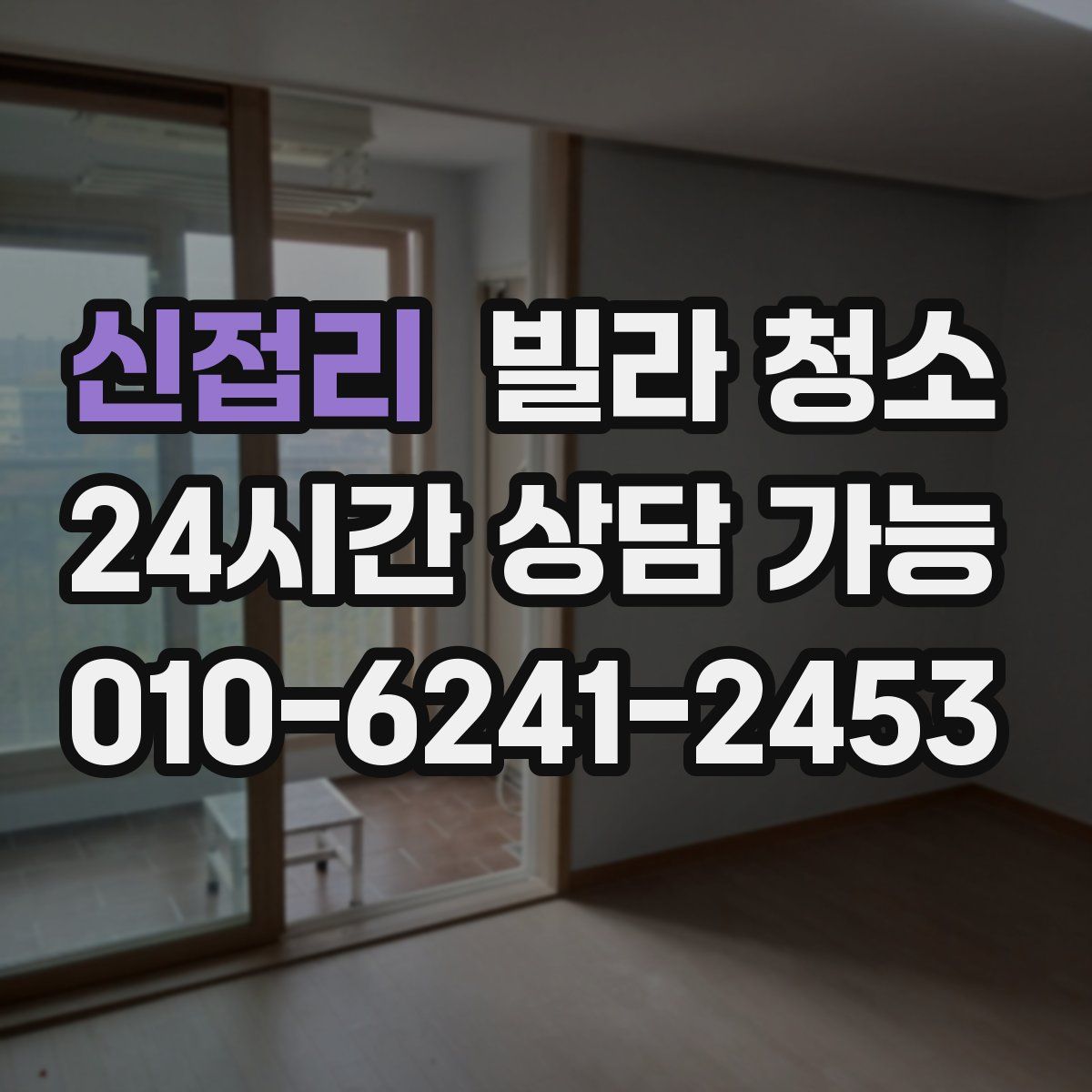 신접리 빌라 청소