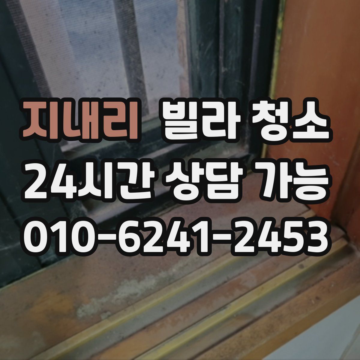 지내리 빌라 청소