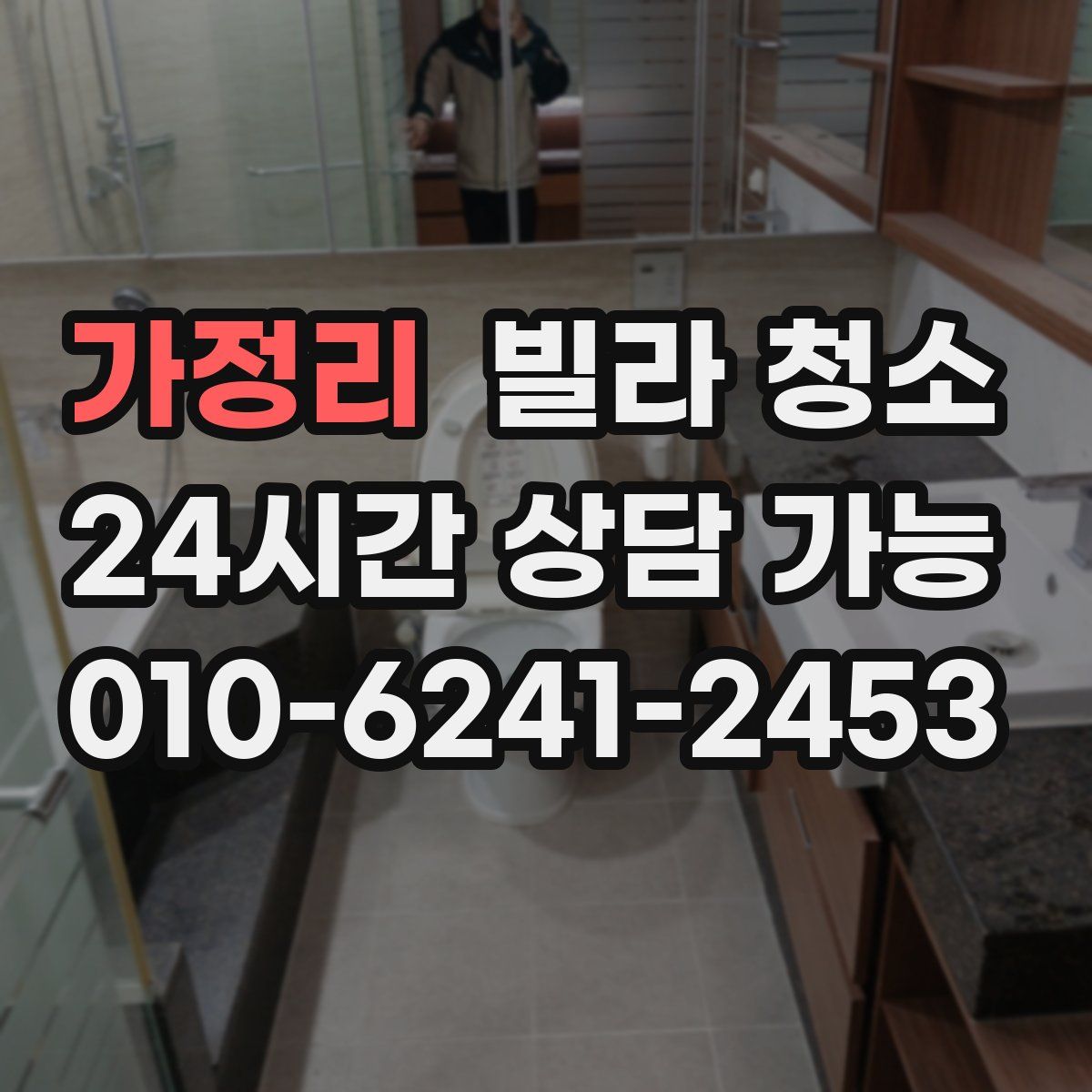 가정리 빌라 청소