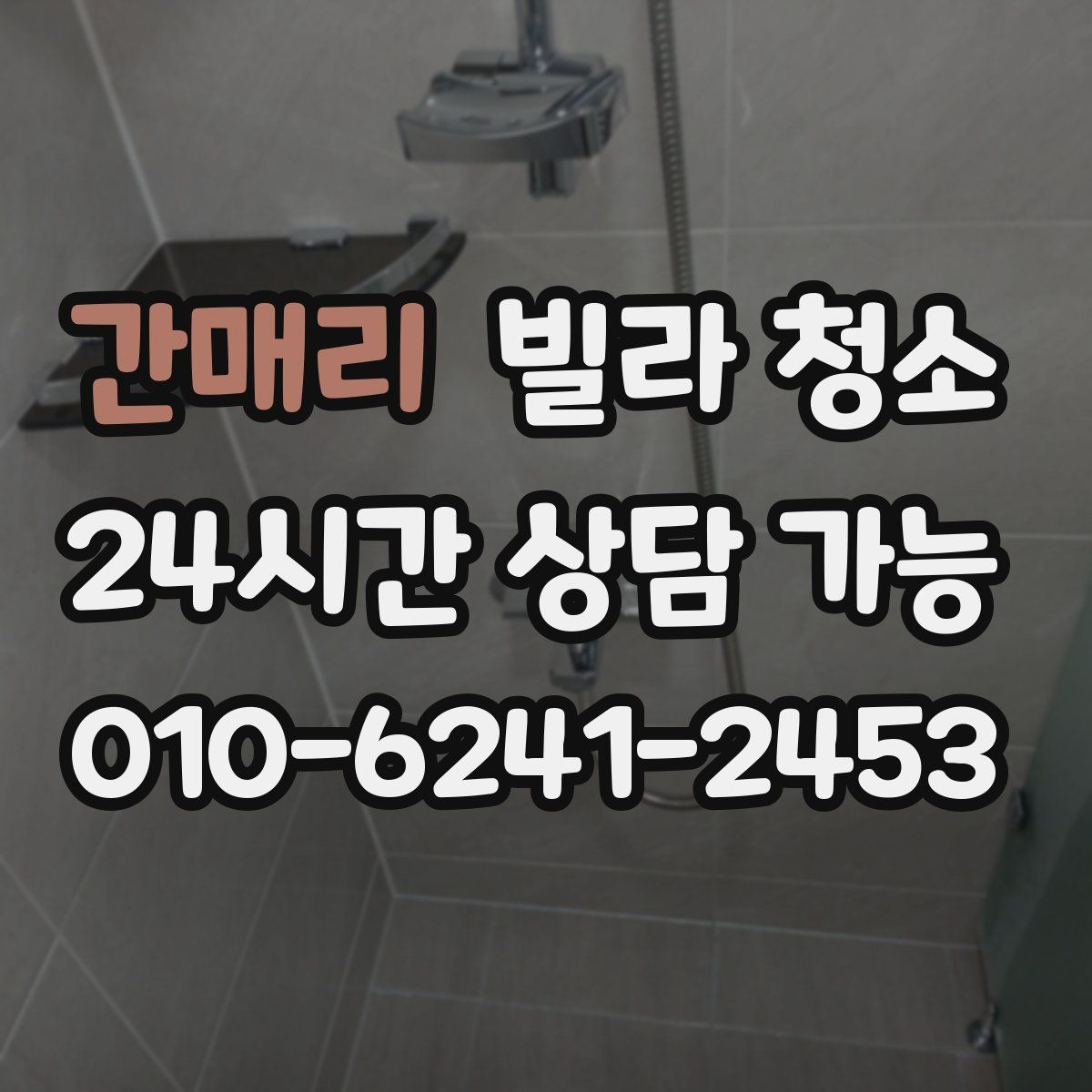 간매리 빌라 청소