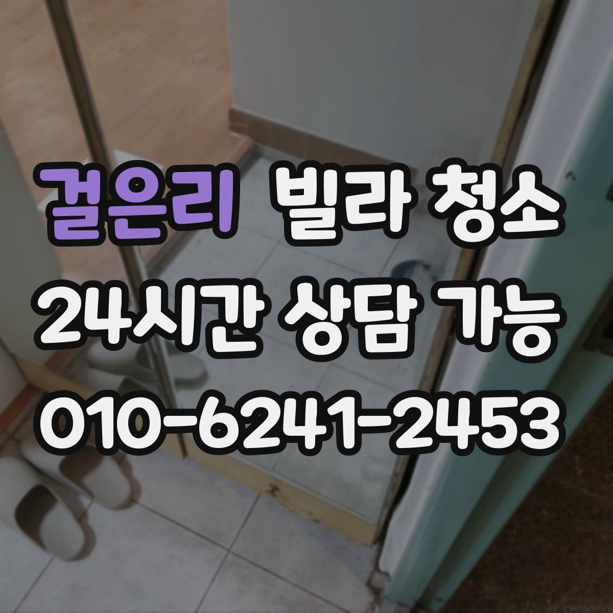 걸은리 빌라 청소