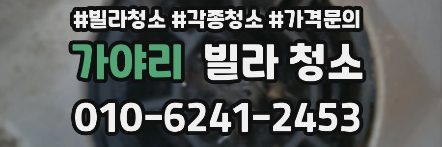 가야리 빌라 청소
