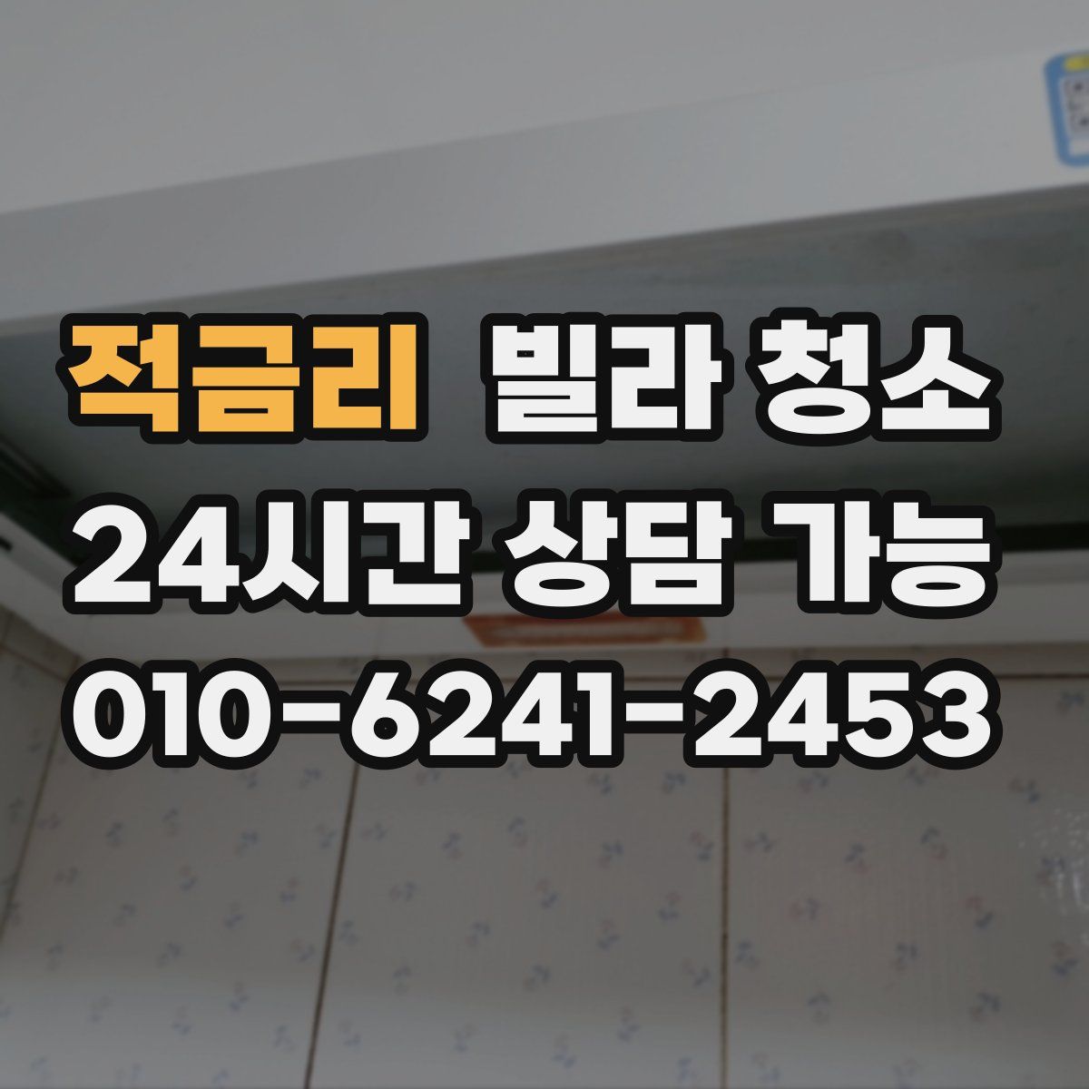 적금리 빌라 청소