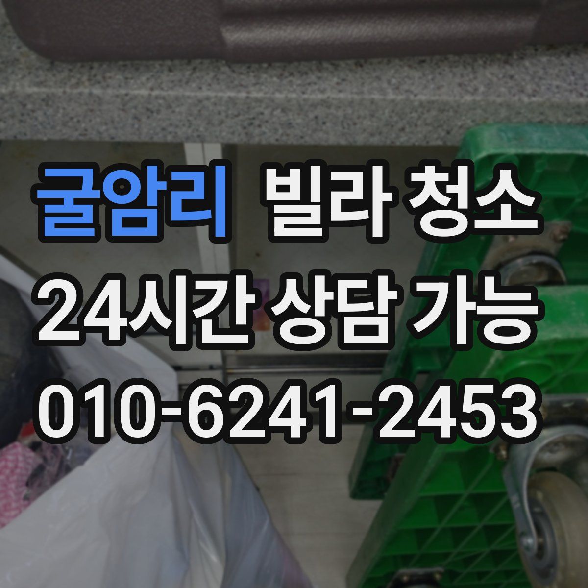 굴암리 빌라 청소