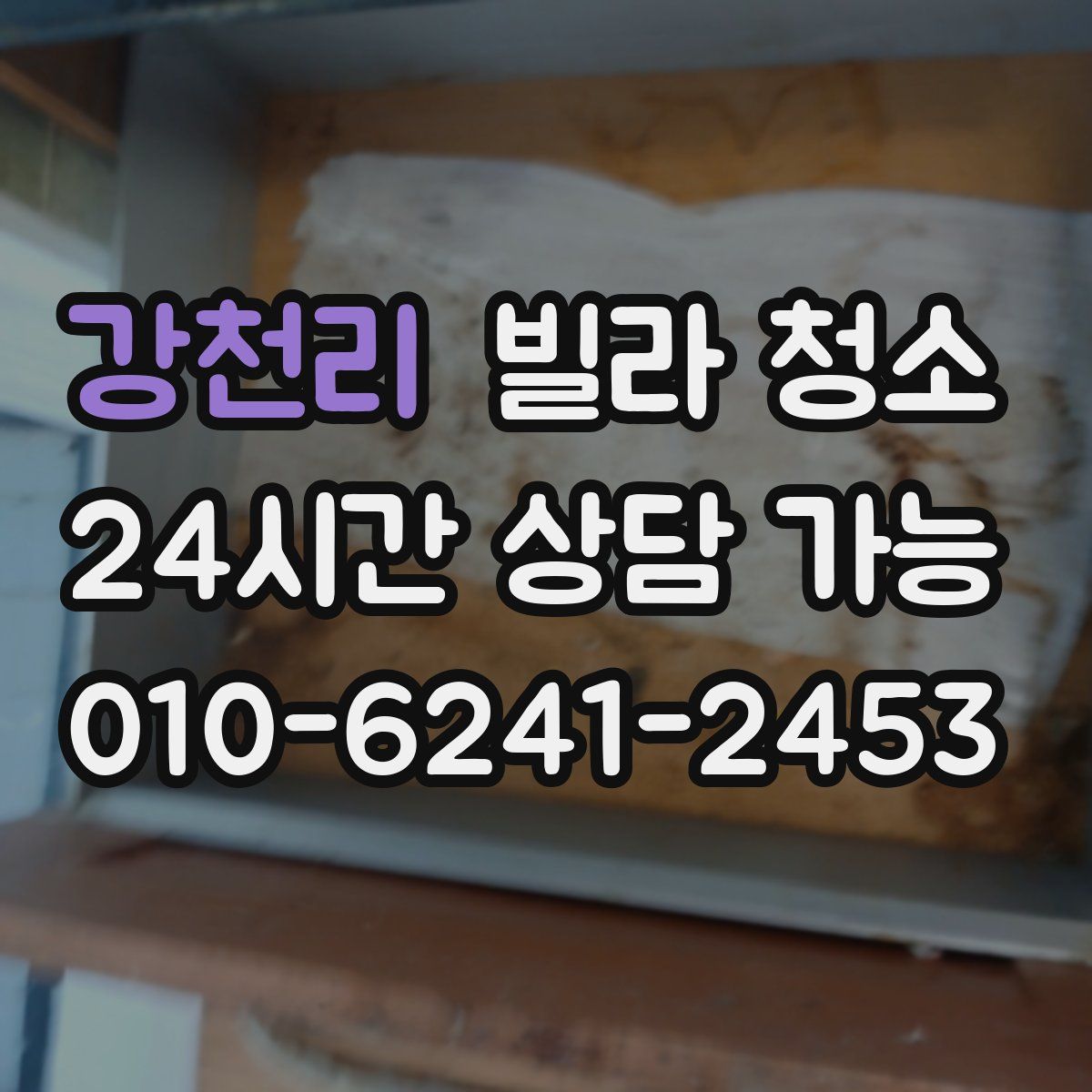 강천리 빌라 청소