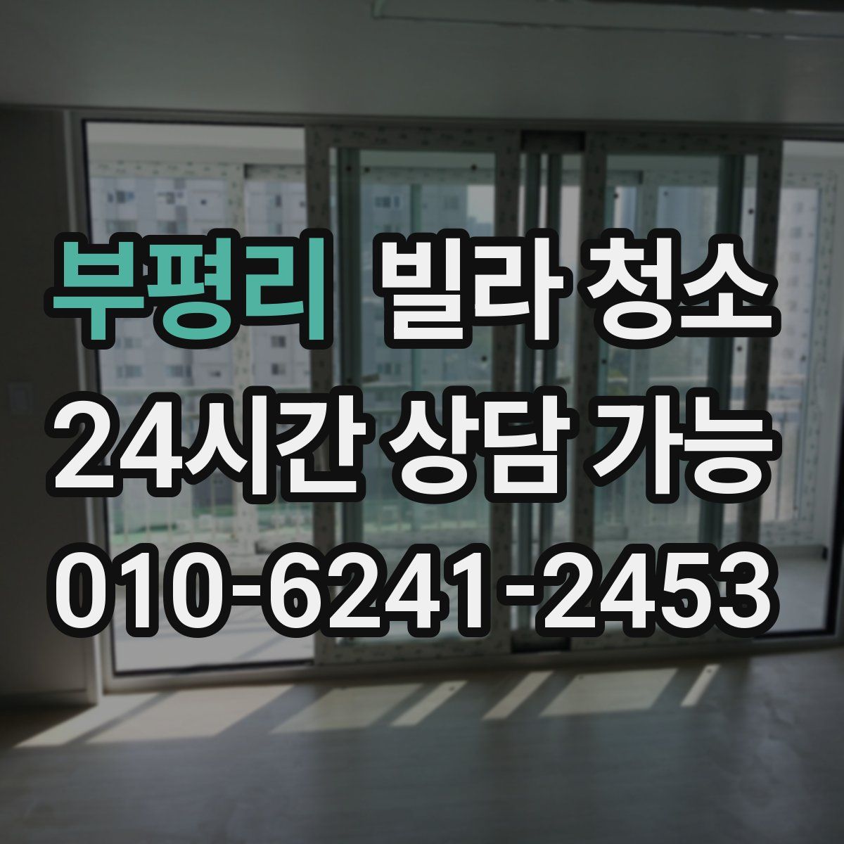 부평리 빌라 청소