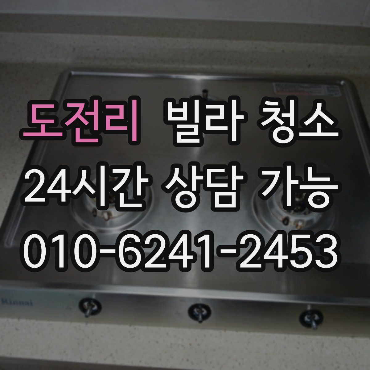 도전리 빌라 청소