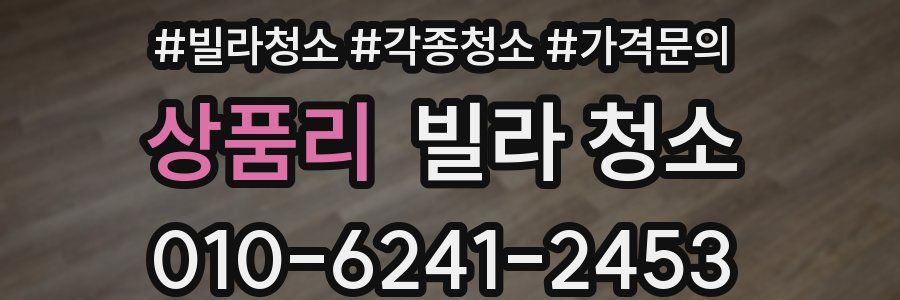 상품리 빌라 청소