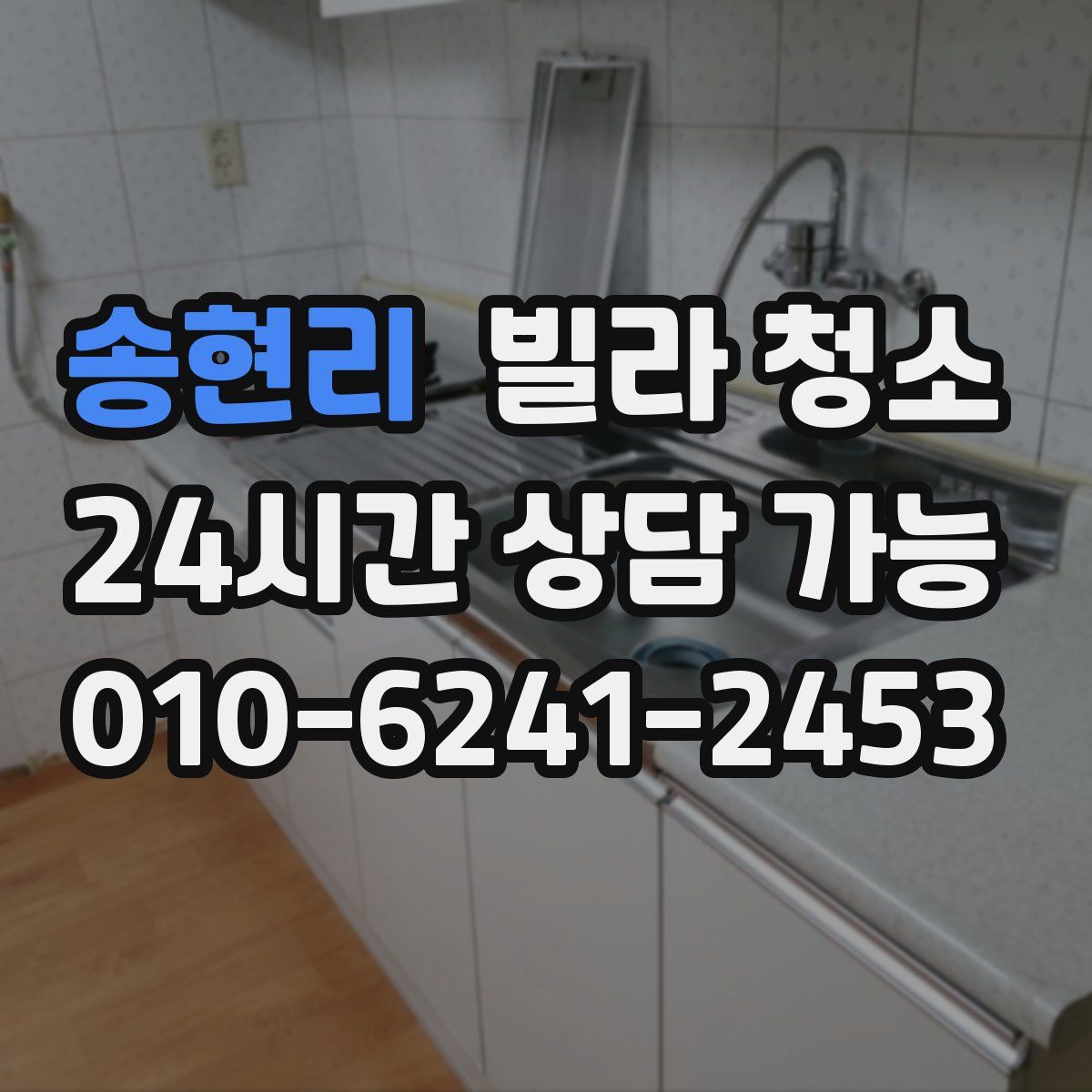 송현리 빌라 청소